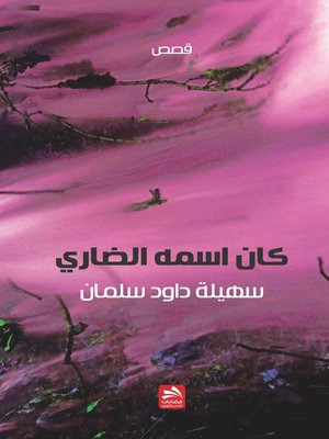 cover image of كان اسمه ضاري